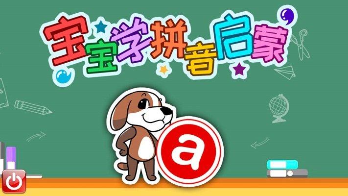 宝宝学拼音启蒙软件手机版下载,宝宝学拼音启蒙,儿童游戏,早教游戏