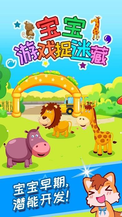 宝宝游戏捉迷藏游戏下载,宝宝游戏捉迷藏,早教游戏,育儿游戏