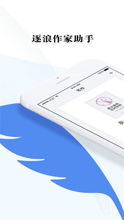 逐浪作家助手app下载,逐浪作家助手,写作app,作家app