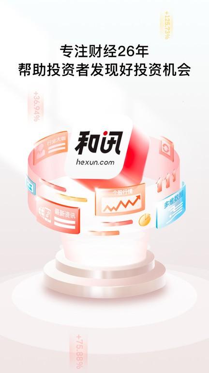 和讯财经app官方版下载,财经app,和讯财经