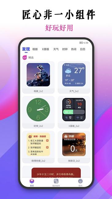 匠心非一小组件手机版下载,匠心非一小组件,壁纸app