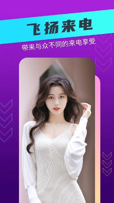 飞扬来电软件下载,飞扬来电,来电app,美化app