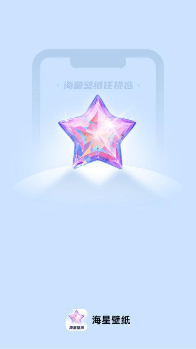 海星壁纸app下载,海星壁纸,壁纸app